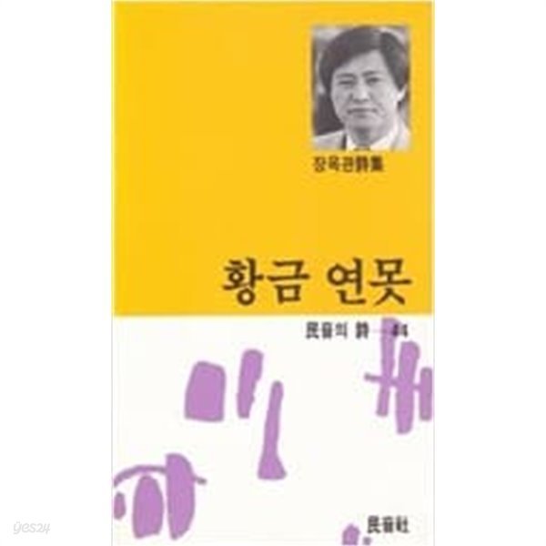 황금연못 (민음의 시 44) 1판2쇄 