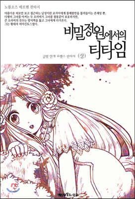 비밀정원에서의 티타임 (상)