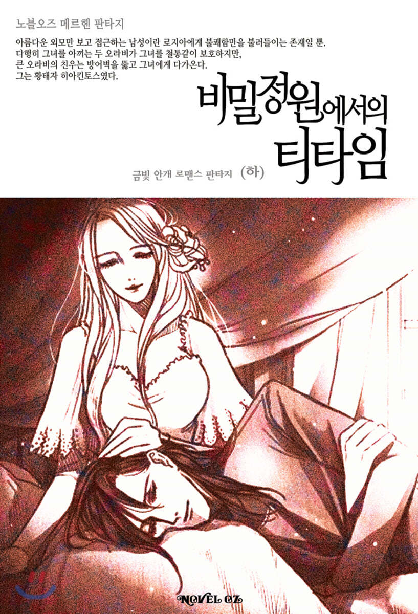 비밀정원에서의 티타임 (하)