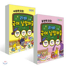 라바 국어 낱말퍼즐 2권 세트