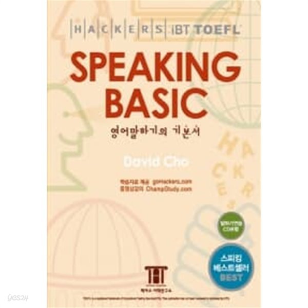 해커스 토플 스피킹 베이직 (Hackers TOEFL Speaking Basic) (iBT) (책 + CD 1장)