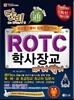 단지 ROTC 학사장교 따라잡기
