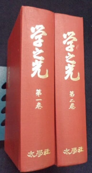 학지광 (學之光) 전2책   1983년 태학사 影印本