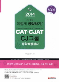 CAT CJAT CJ그룹 종합적성검사 2014합격대비서 - 2012년 상반기 CAT CJAT 최신기출문제 기출 면접 수록