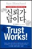 신뢰가 답이다
