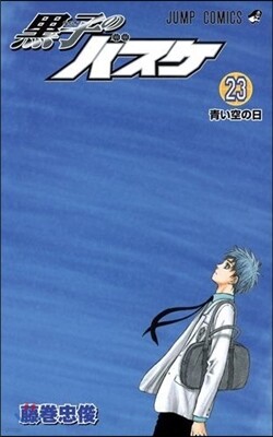 黑子のバスケ 23