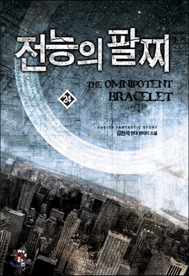 전능의 팔찌 24