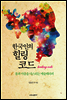 한국인의 힐링코드