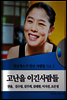 채널예스가 만난 사람들 Vol.5 고난을 이긴 사람들