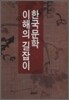 한국문학 이해의 길잡이