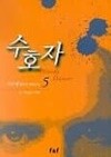 수호자(완결) 1~5   -이수영 판타지스릴러 장편소설 -   절판도서