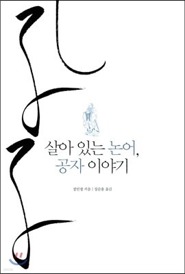 살아있는 논어, 공자 이야기