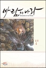 바람의 나라 4
