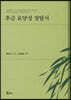 후금 요양성 정탐서