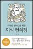 지식 편의점 : 생각하는 인간 편