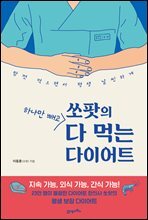 쏘팟의 하나만 빼고 다 먹는 다이어트