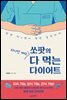 쏘팟의 하나만 빼고 다 먹는 다이어트