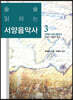 술술 읽히는 서양음악사 3