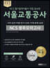 2020 최신판 렛유인 NCS 필기합격자들이 직접 감수한 서울교통공사 NCS 봉투모의고사