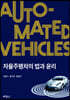 자율주행차의 법과 윤리