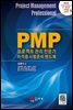 PMP프로젝트관리 전문가자격증 시험준비 핸드북(융합형 IT 관리자 자격증 시리즈 1)