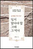 김재동 목사의 잊지 말아야 할 그때 그 역사