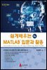 쉽게 배우는 MATLAB 입문과 활용(5판)