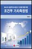 에너지 공공투자사업의 가치평가를 위한 조건부 가치측정법