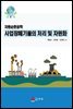 자원순환공학 사업장폐기물의 처리 및 자원화