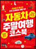 자동차 주말여행 코스북