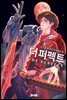 [세트] 더 퍼펙트 (총6권/완결)
