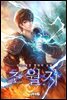 [세트] 초월자(超越者) (총4권/완결)