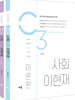 이현재 C3 사회 2.5 세트