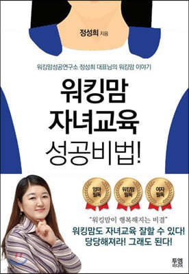 워킹맘 자녀교육 성공비법!