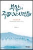 부활의 주를 만난 사람들