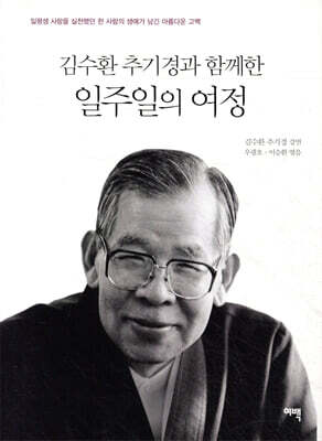 김수환 추기경과 함께한 일주일의 여정