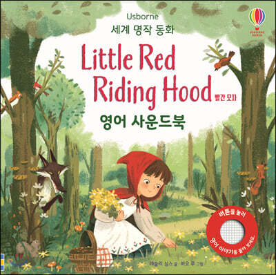 세계 명작 동화 Little Red Riding Hood 빨간 모자 영어 사운드북