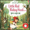 세계 명작 동화 Little Red Riding Hood 빨간 모자 영어 사운드북
