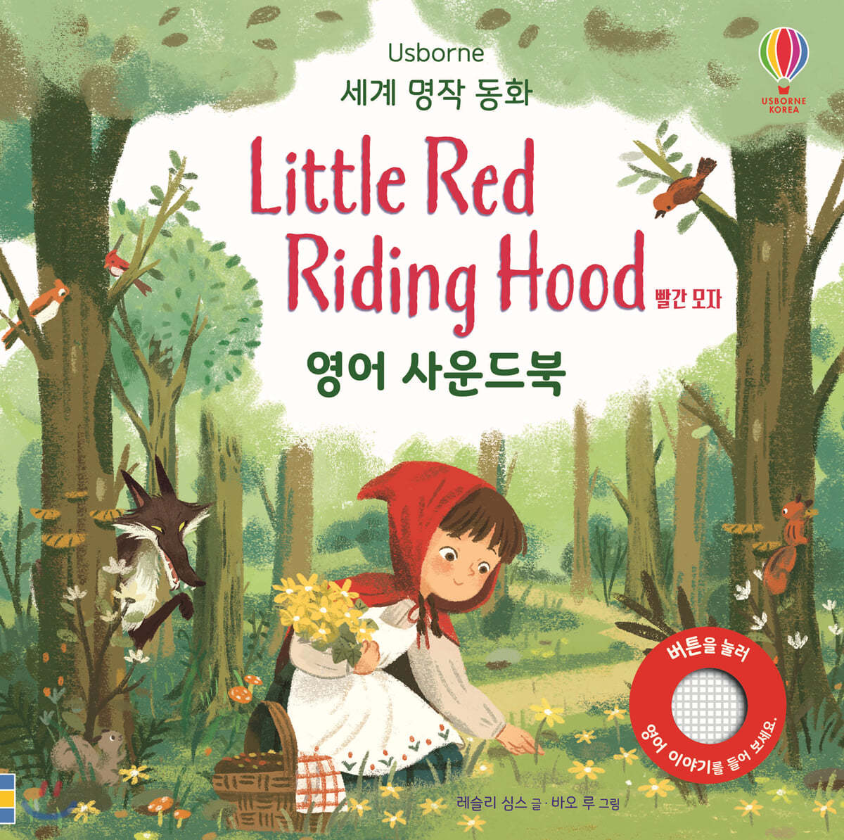 세계 명작 동화 Little Red Riding Hood 빨간 모자 영어 사운드북