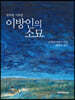 이방인의 소묘