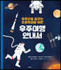 우주인을 꿈꾸는 초등학생을 위한 우주여행 안내서