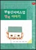 부동산 서비스업 행복 이야기