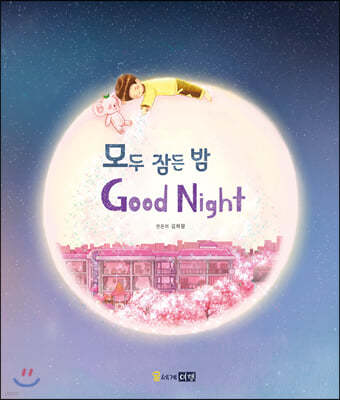 모두 잠든 밤 Good Night