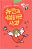 뉴턴과 세상을 바꾼 사과