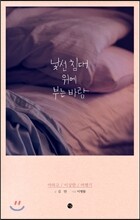 낯선 침대 위에 부는 바람