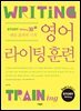 영어 라이팅 훈련 스토리 라이팅 2nd Edition