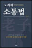노자의 소통법