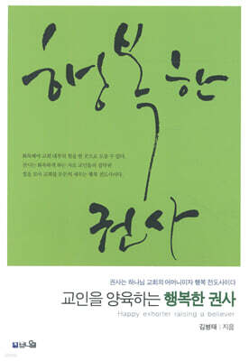 교인을 양육하는 행복한 권사