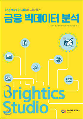Brightics Studio로 시작하는 금융 빅데이터 분석