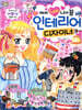 아이 Love 나의 꿈 블링블링 인테리어 디자이너